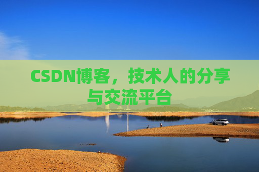 CSDN博客,技术人的分享与交流平台 CSDN博客,技术人的分享与交流平台